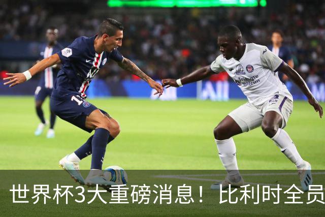 世界杯3大重磅消息！比利时全员遭突击尿检，特朗普暴怒彻查足协，C罗退出国家队迎来大反转