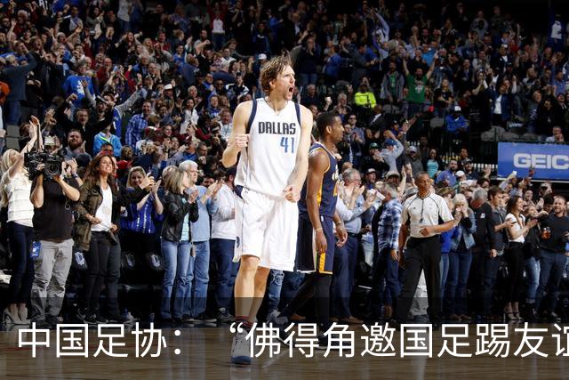 中国足协：“佛得角邀国足踢友谊赛被婉拒”为不实信息