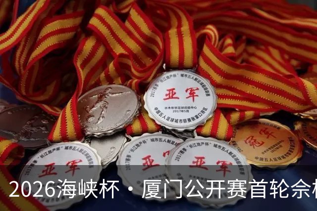 2026海峡杯·厦门公开赛首轮佘梓瀚领先 彭博第二